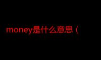 money是什么意思（money意思）