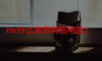 mc什么意思网络用语（mc什么意思）