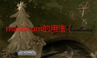 maximum的用法（maximum这是什么意思）