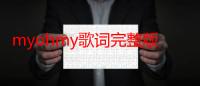 myohmy歌词完整版（my oh my 中文版歌词）