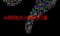 lol阿怡大小姐代打事件真相证据直播视频 阿怡大小姐真名刘佳怡个人资料微博