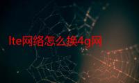 lte网络怎么换4g网络-生活常识