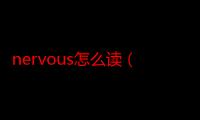 nervous怎么读（nervous英语怎么读）