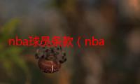 nba球员条款（nba霸王条款）