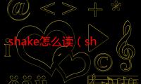 shake怎么读（shake的意思）