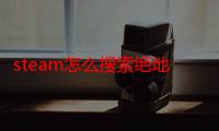 steam怎么搜索绝地求生（现在steam上绝地求生多少钱）