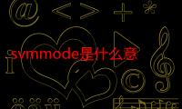 svmmode是什么意思-生活常识