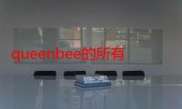 queenbee的所有动漫作品（宏梦卡通的所有动漫作品是什么）