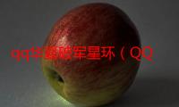 qq华夏破军星环（QQ华夏行军要注意什么）