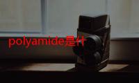 polyamide是什么面料-生活常识