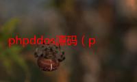 phpddos源码（phpddos）