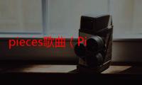 pieces歌曲（Pieces歌词介绍）