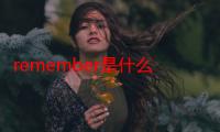 remember是什么中文意思（remember是什么意思来）