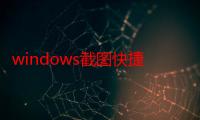 windows截图快捷键ctrl加什么（windows截图快捷键）