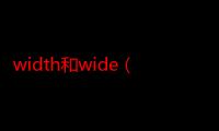 width和wide（width是什么意思啊）