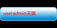 useradmin天翼初始密码（useradmin的密码是多少）