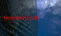 template什么意思（plate什么意思）