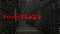 thought的读音怎么读（“thought”的读音是什么）