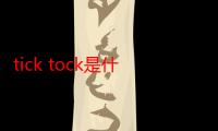 tick tock是什么意思?（ticktock什么意思）